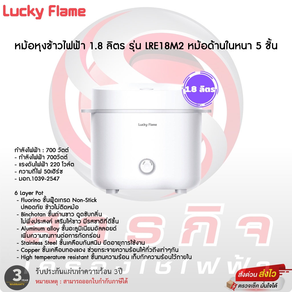 lucky flame LRE18M2 หม้อหุงข้าวไฟฟ้า