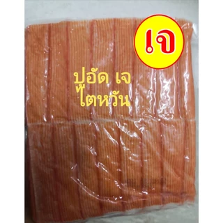 อร่อย!! #อาหารเจ ** ปูอัด ** #อาหารวีแกน #อาหารเจแช่แข็ง #อาหารมังสวิรัต มีเก็บเงินปลายทาง