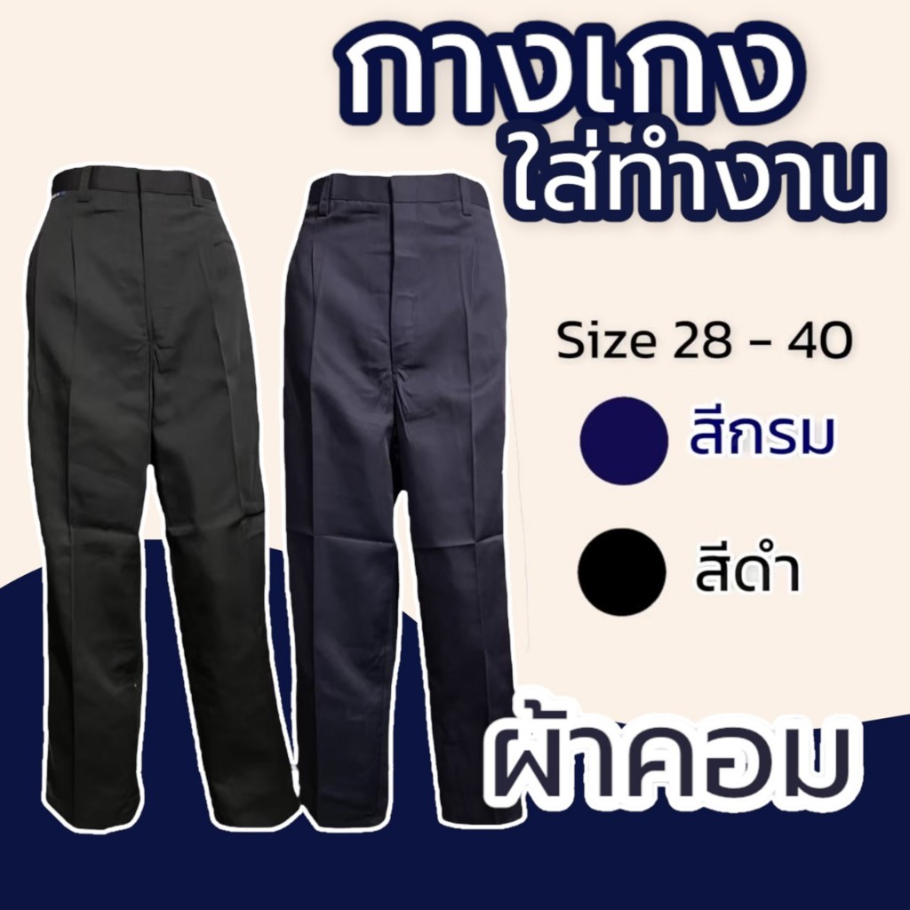 กางเกงใส่ทำงาน ผ้าคอม ทรงกระบอก ผ้าไม่มัน กางเกงช่าง ใส่สบายไม่ร้อน สีดำ กรม เทา S06