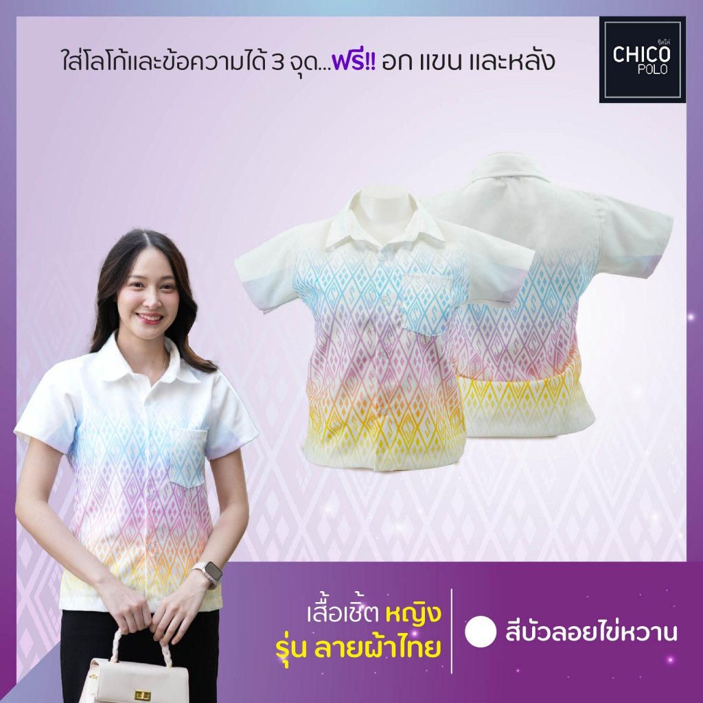 เสื้อเชิ้ต Chico (ชิคโค่) ทรงผู้หญิง รุ่น หวานไทย สีขาว เลือกตราหน่วยงานได้)