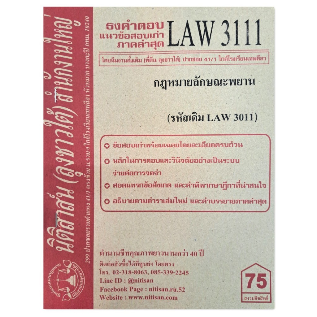 ธงคำตอบ แนวข้อสอบเก่า LAW3111 (LAW 3011) กฎหมายลักษณะพยาน จัดทำโดย นิติสาส์น ลุงชาวใต้