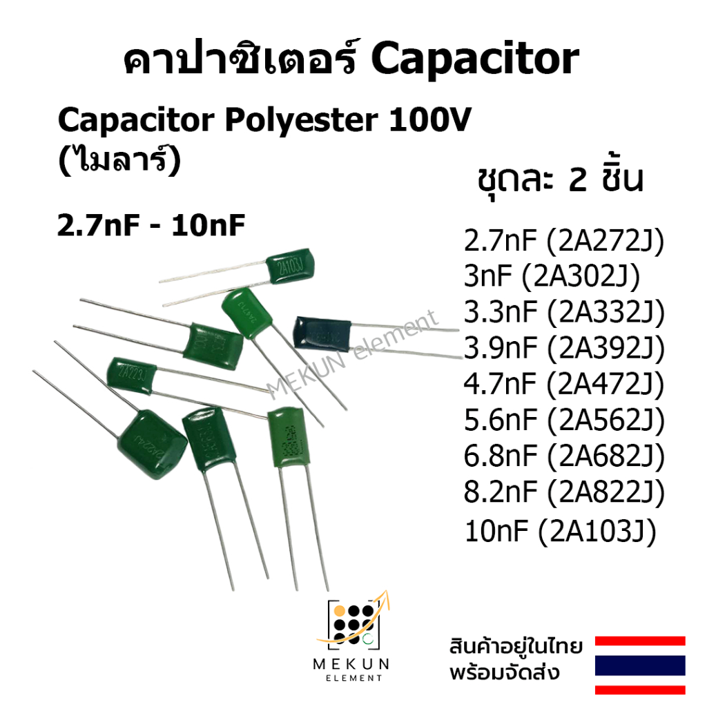 คาปาซิเตอร์ capacitor ตัวเก็บประจุ 100v ไมล่า 2.7nf 3nf 3.3nf 3.9nf 4.7nf 5.6nf 6.8nF 8.2nf 10nF 2a4