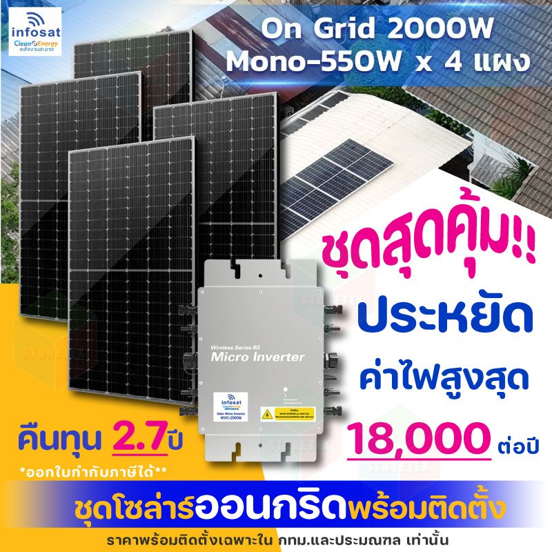 Infosat ชุดโซล่าเซลล์รวมติดตั้ง On-Grid 2000W แผง Mono 550W Half Cell 4 แผง (ฟรีค่าจัดส่ง)