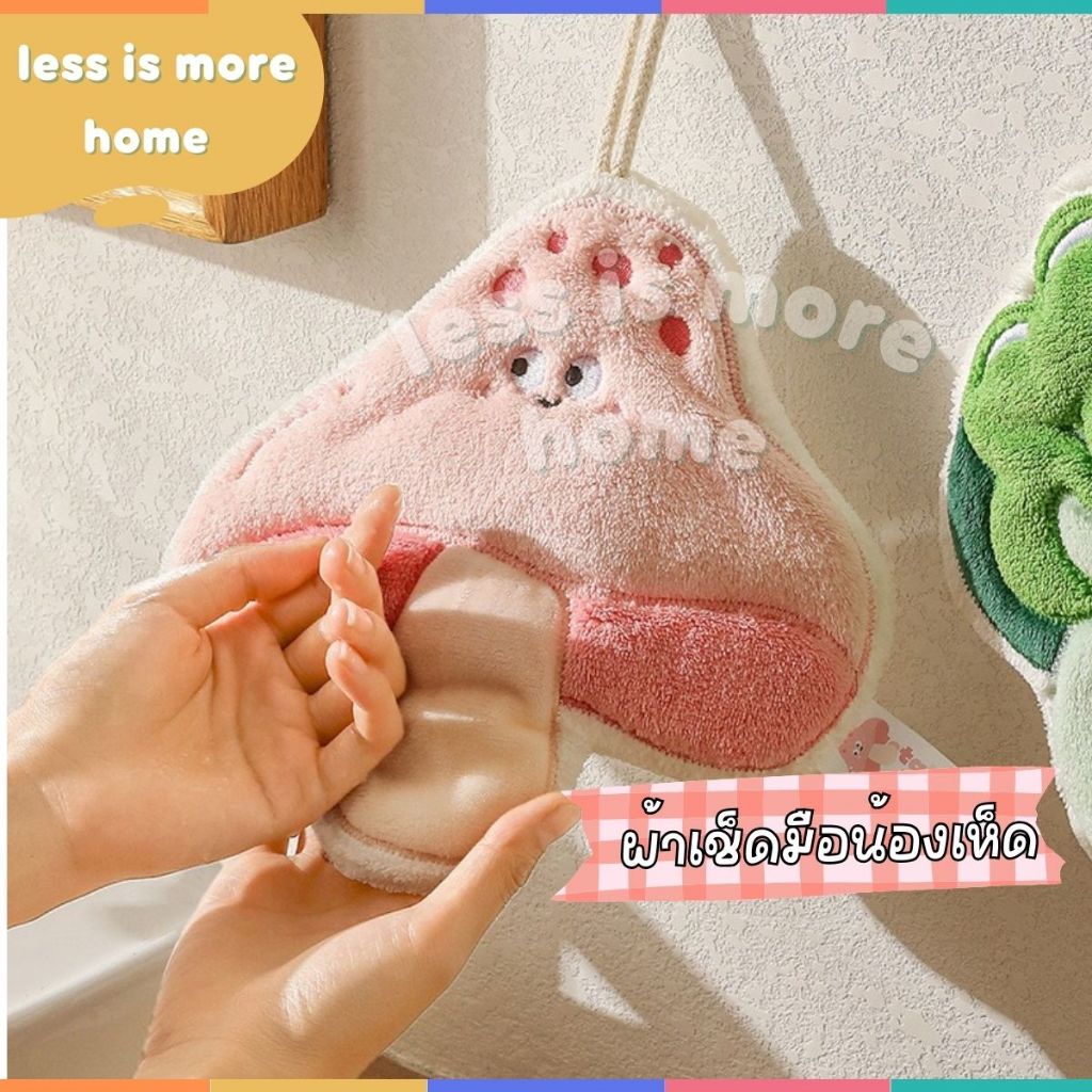 (พร้อมส่ง!!) ผ้าเช็ดมือน้องเห็ดน่ารัก ผ้านุ่มนิ่มมาก