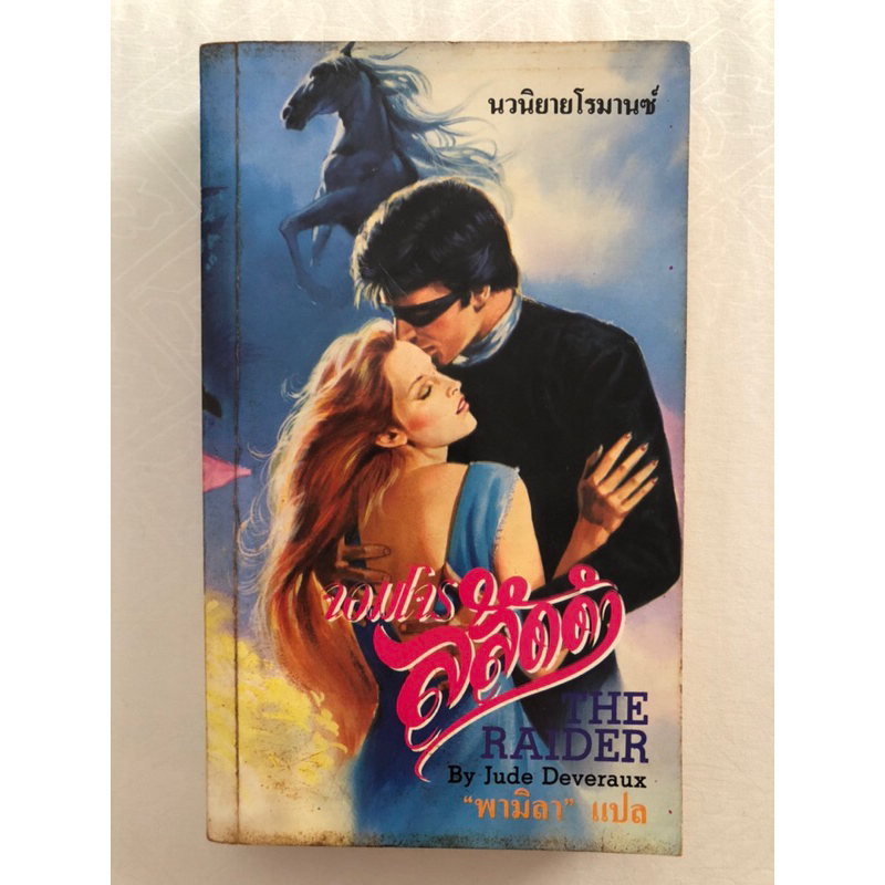 จอมโจรสลัดดำ (The Raider) / จูด เดเวอโรซ์ (Jude Deveraux) พามิลา แปล / ธนบรรณ แก้วกานต์ ฟองน้ำ นิยาย