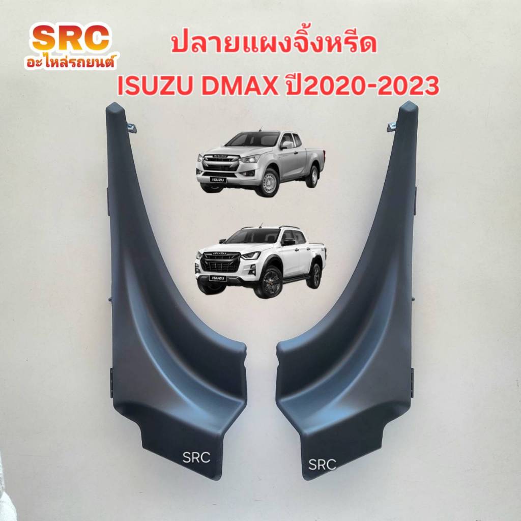ของแท้ ปลายแผงจิ้งหรีด/แผงใต้กระจกหน้า ISUZU DMAX ALL NEW 1.9 ปี2020 2021 2022 2023
