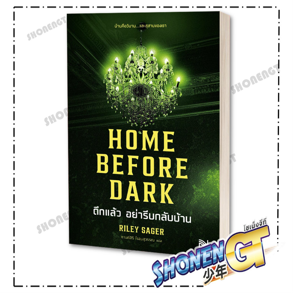หนังสือ HOME BEFORE DARK ดึกแล้ว อย่ารีบกลับบ้าน ผู้เขียน Riley Sager สำนักพิมพ์ น้ำพุ