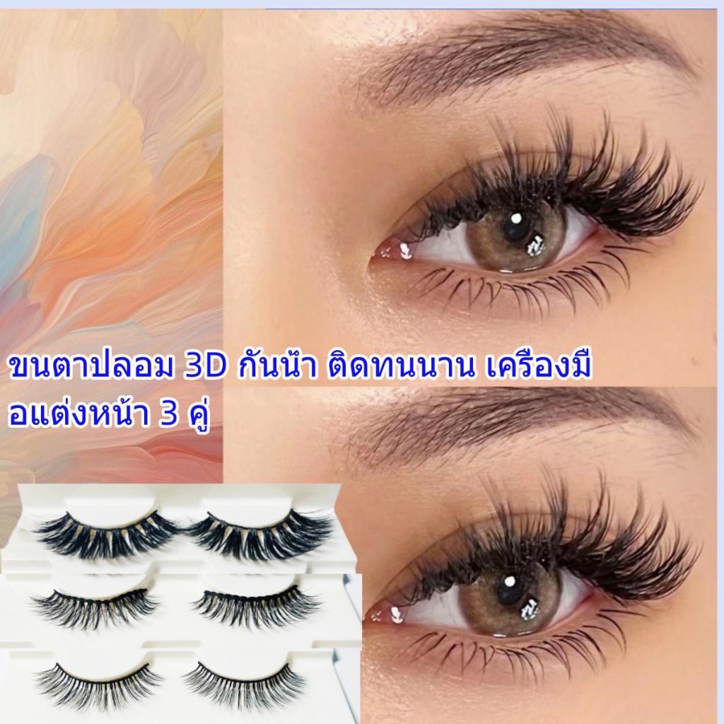 ขนตาปลอม 3D ขนมิงค์ 1 กล่องบรรจุ 3 คู่ สต็อคพร้อมส่ง (จัดส่งจากในประเทศไทย)ขนตาปลอม แบบนุ่ม 3D 3 คู่