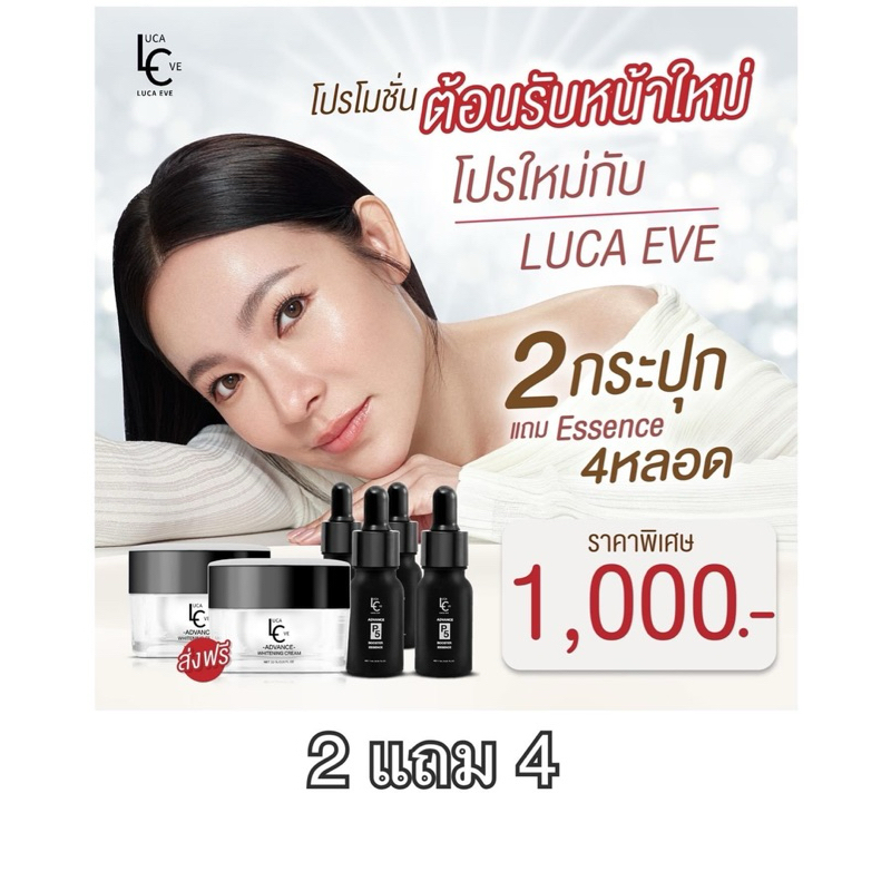 ส่งไว พร้อมส่งทันที!! ครีมลูก้า อีฟ LUCA EVE by ต้นหอม 2 กระปุก แถม Essence 4 หลอด
