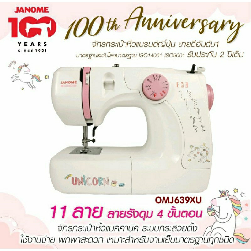 JANOME จักรเย็บผ้า OMJ639 XU Unicorn จักรเย็บผ้ากระเป๋าหิ้วแบรนด์ญี่ปุ่น จักรเย็บผ้าไฟฟ้า