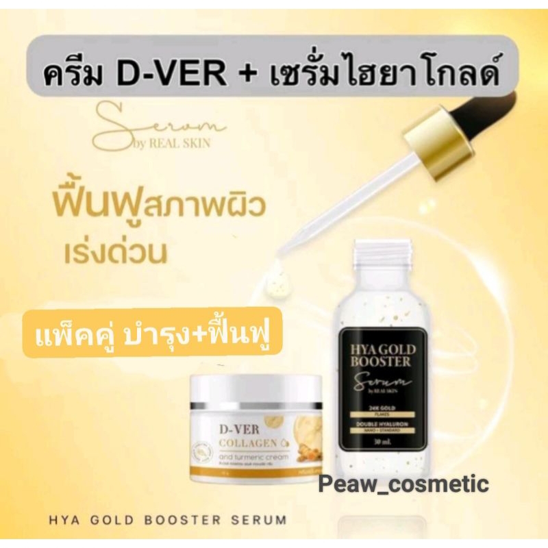 1 แถม 1 เซตคู่ ครีมขมิ้นคอลลาเจนดีเวอร์+เซรั่มไฮยาโกลด์ real skin