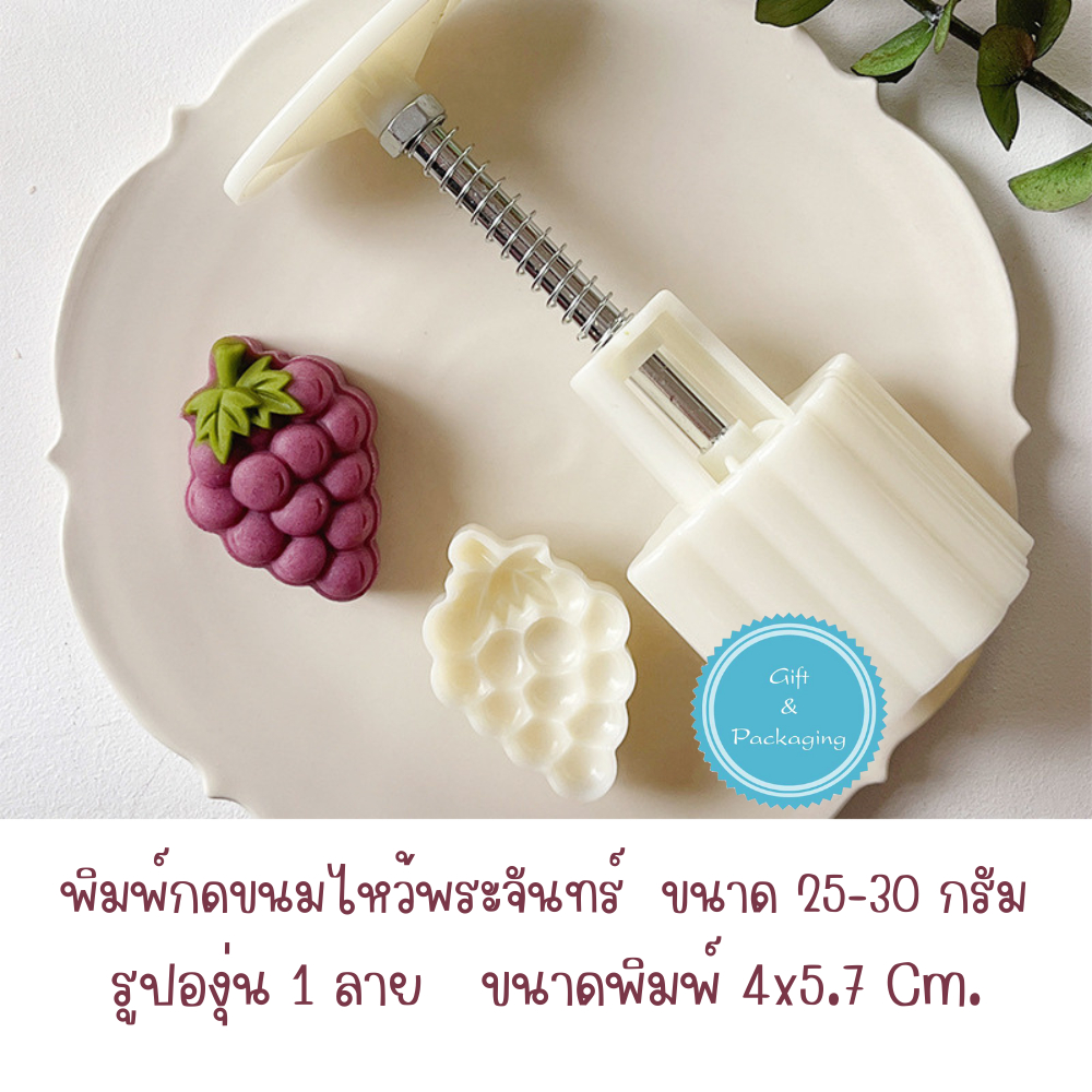 แม่พิมพ์กดขนมไหว้พระจันทร์ รูปองุ่น 1 ลาย ขนาด 25-30 กรัม ทำขนม คุ้กกี้ ทาร์ตสัปปะรด