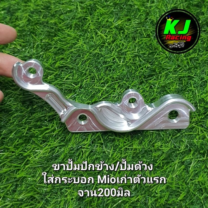 ขาปั้มปักข้าง/ปั้มด้วง ใส่กระบอก Mioเก่าตัวแรก จาน200มิล