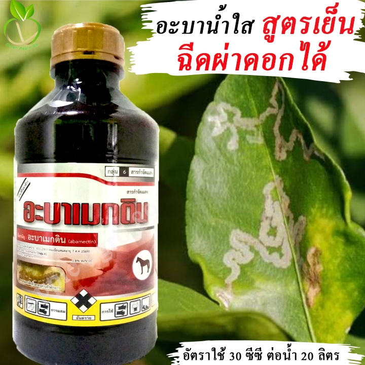 [1ลิตร] จีพีอะบา อะบาเมกติน สูตรเย็น ฉีดผ่าดอกได้ (น้ำทอง) - อะบาเม็กติน อะบา ขนาด 1 ลิตร