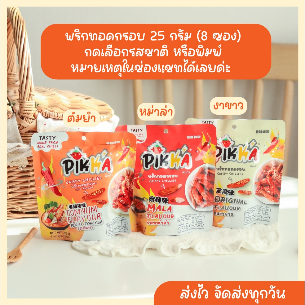 พิกก้า 2 แพ็ค(8ซอง) พริกทอดกรอบ 25 กรัม (หม่าล่า, งาขาว , ต้มยำ)