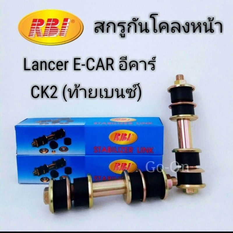 (2 ข้าง) RBI สกรูกันโคลง ลูกหมากกันโคลงหน้า อีคาร์ / CK2 (ท้ายเบนซ์) / ซีเดีย CEDIA CS3/มิราจ Mirage/แอททราจ Attrage