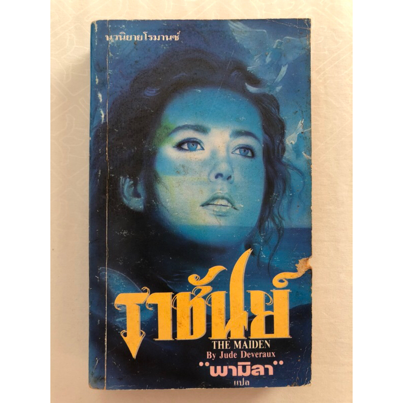 ราชันย์ (The Maiden) / จูด เดเวอโรซ์ (Jude Deveraux) พามิลา แปล / สนพ.ธนบรรณ แก้วกานต์ ฟองน้ำ นิยายโ