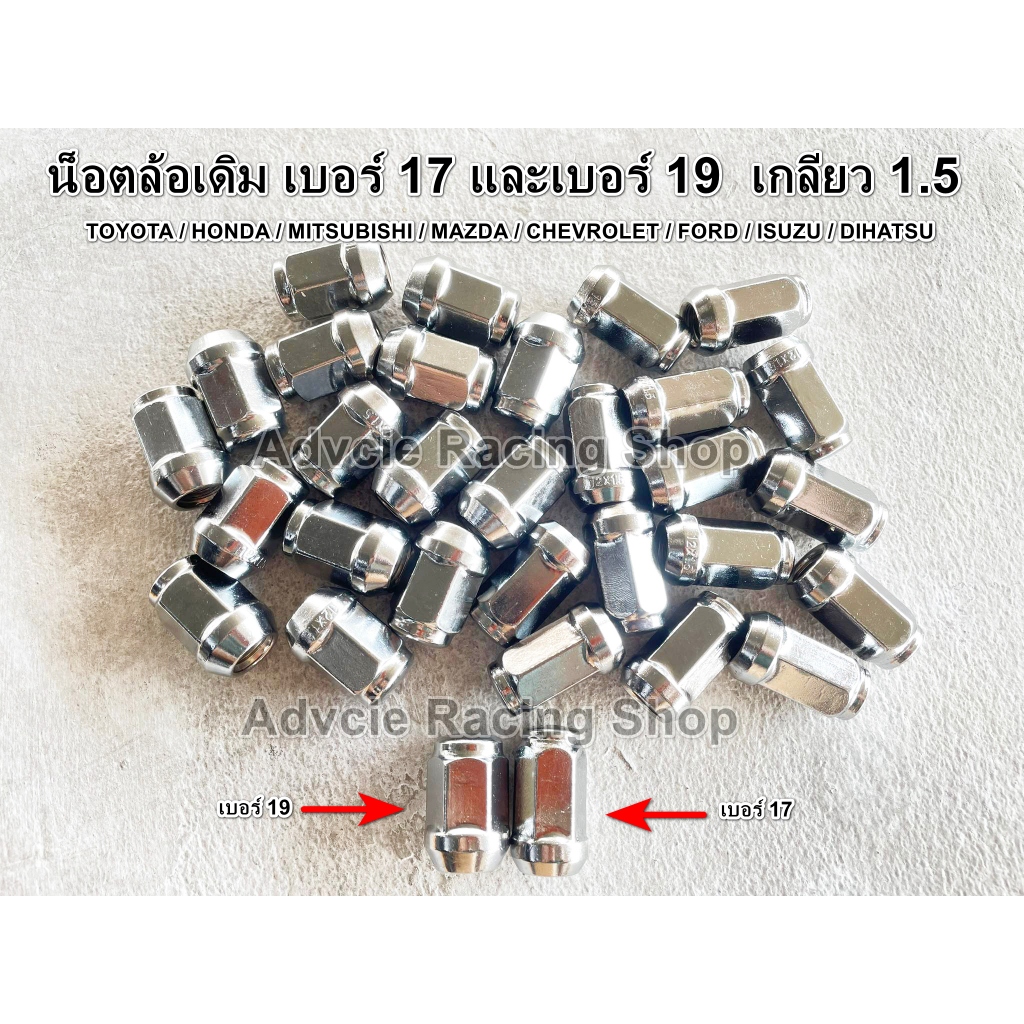 “พร้อมส่ง”น็อตล้อรถยนต์ น็อตล้อเดิม เบอร์ 17/19 เกลียว 1.5 แข็งแรง ทนทาน