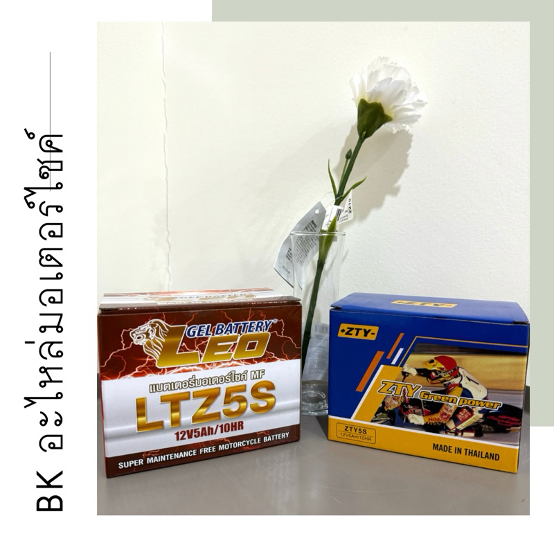 ‼️LEO LTZ5S (12V 5Ah)  แบตเตอรี่มอเตอร์ไซค์ ลีโอ Leo Battery + แบต ZTY Green Power 12V 4AH ⚡️