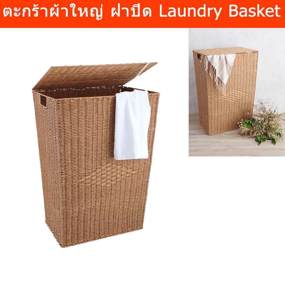 ตะกร้าผ้าใหญ่ ตะกร้าผ้า ฝาปิด หวายพลาสติก 46 x 33 x 61cm. (1ใบ) Laundry Basket Rack with Lid 46 x 33