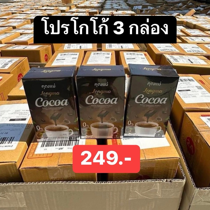 พร้อมส่ง โปร 3 กล่องมีของแถม โกโก้คุณแม่ โกโก้ 3 กล่อง Cocoa ของแท้