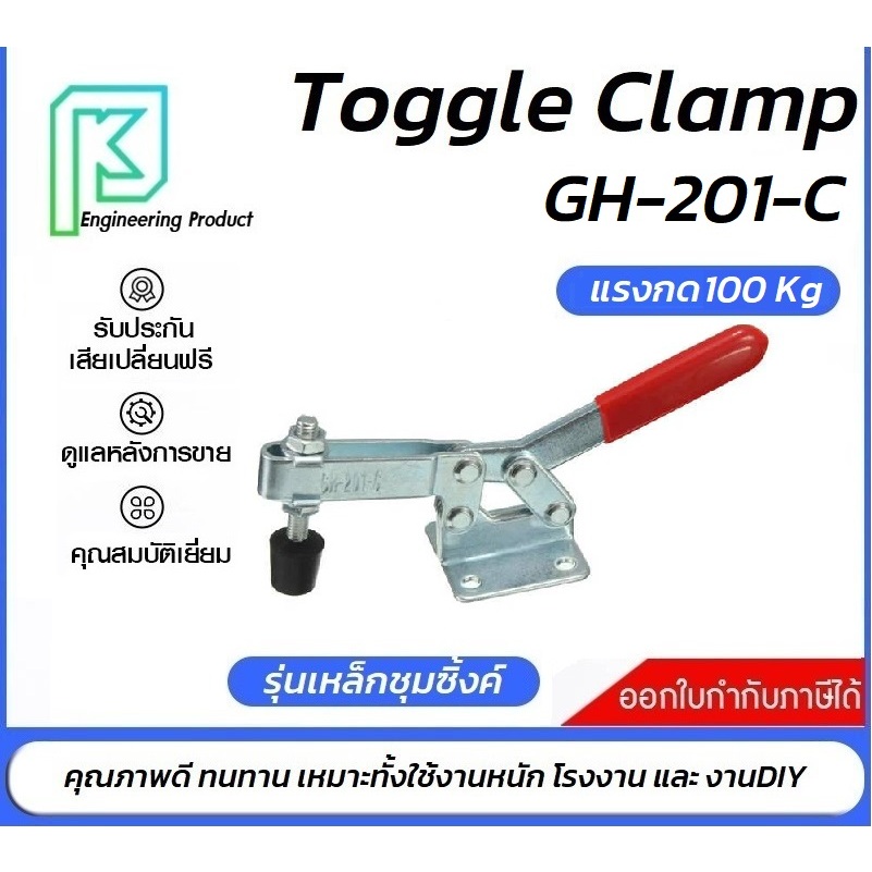 Toggle Clamp GH-201C แคลมป์ปีกนก แนวนอน **อออกใบกำกับภาษีได้** ราคา/1ชิ้น#GH-201-C#GH201C#ท็อกเกิ้ลแคลมป์#แคลมป์นก