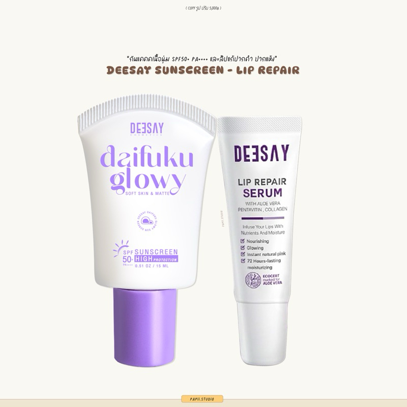 Deesay Daifuku Sunscreen SPF50+ PA++++ กันแดดดีเซ้ย์ ไดฟูกุ ปกป้องแสง UVA UVB | Deesay ลิปดีเซย์ ลิปแก้ปากดำ