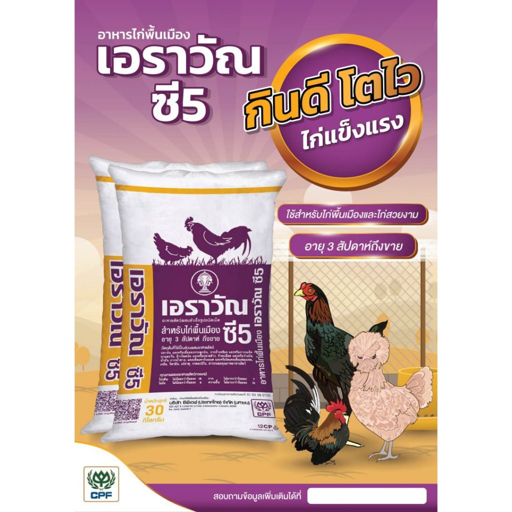 อาหารไก่พื้นเมืองเอราวัณC5 โปรตีน 14% แบ่งขาย 1 กิโลกรัม CPF (ซีพีเอฟ)