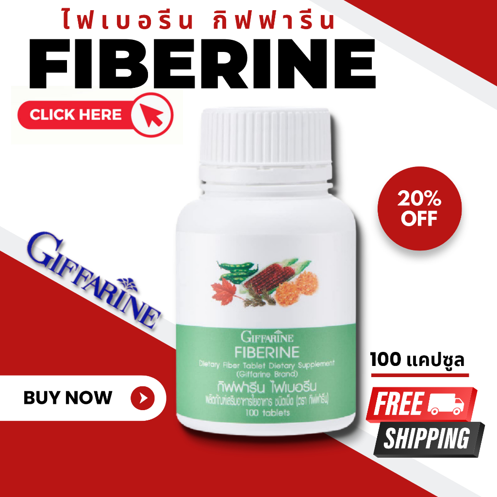 (ส่งฟรี) ไฟเบอร์ ไฟเบอรีน กิฟฟารีน Giffarine Fiberine ผลิตภัณฑ์เสริมอาหารใยอาหารชนิดเม็ด ขับถ่าย ควบคุมน้ำหนัก