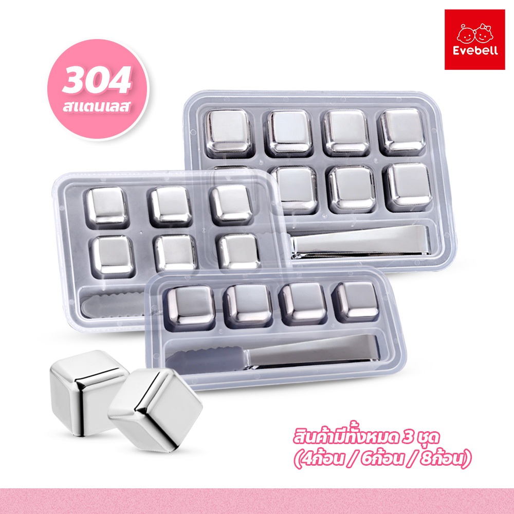 evebell น้ำแข็งสแตนเลส แถมกล่องเก็บ+ที่คีบ (ชุดละ4 / 6 / 8 ก้อน) ICE CUBE ไม่เสียรสชาติการดื่ม