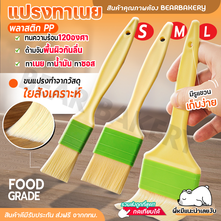แปรงทาเนย ทาไข่ขาว แปรงด้ามพลาสติก Bearbakery มีให้เลือก 3 ขนาด