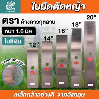 ใบมีดตัดหญ้า  หนา1.6มิล ใบมีดตราค้างคาว ใบมีดสี่เหลี่ยมผืนผ้…