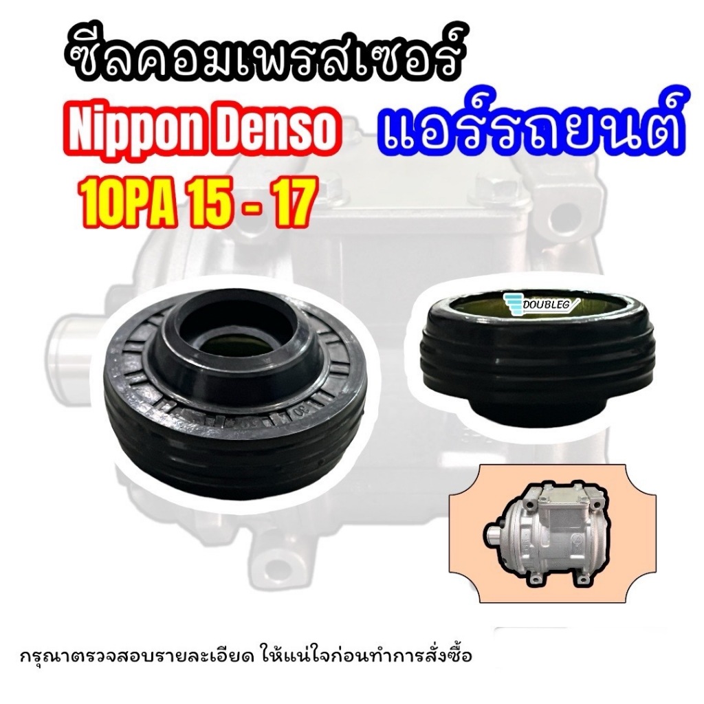 ซีลคอมแอร์ สำหรับ NIPPON DENSO 10PA15/10PA17C แบบยาง