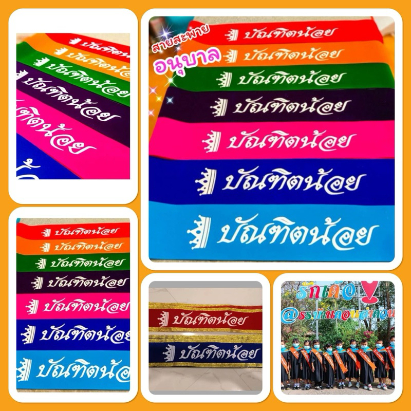 สายสะพายอนุบาล สายสะพายบัณฑิตน้อย (ฟอนต์ไทย)