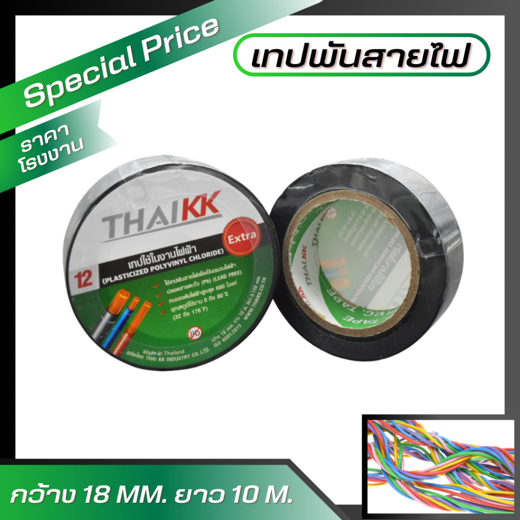 (1ม้วน ) เทปพันสายไฟ 18มิล10เมตร ฉลากเขียว KK Green