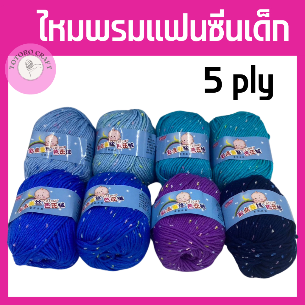ไหมพรมแฟนซีเด็ก 6ply โทนม่วง น้ำเงิน ไหมพรมผ้าฝ้ายนม Mik cotton เหมาะสำหรับเด็ก ไม่ระคายผิวเด็ก