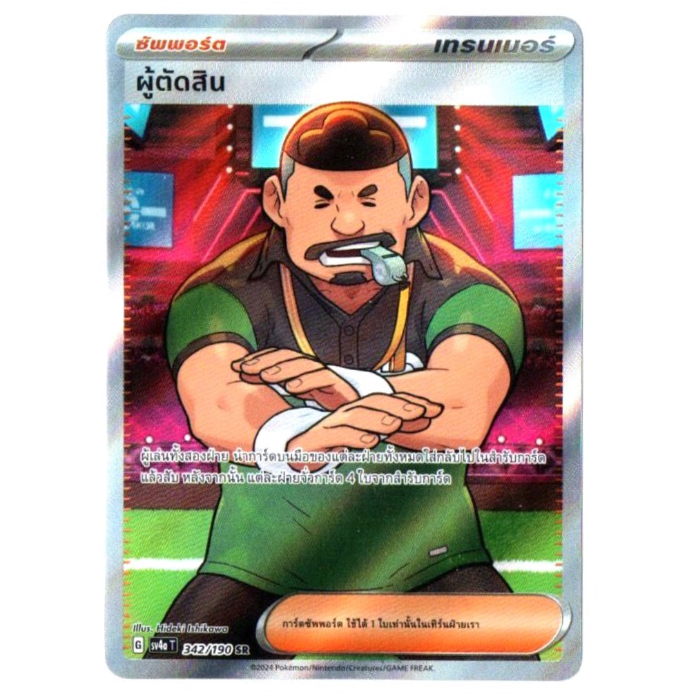 ผู้ตัดสิน 342/190 SR - ไชนีเทรเชอร์ ex [sv4a T] การ์ดโปเกมอน (Pokemon Trading Card Game)