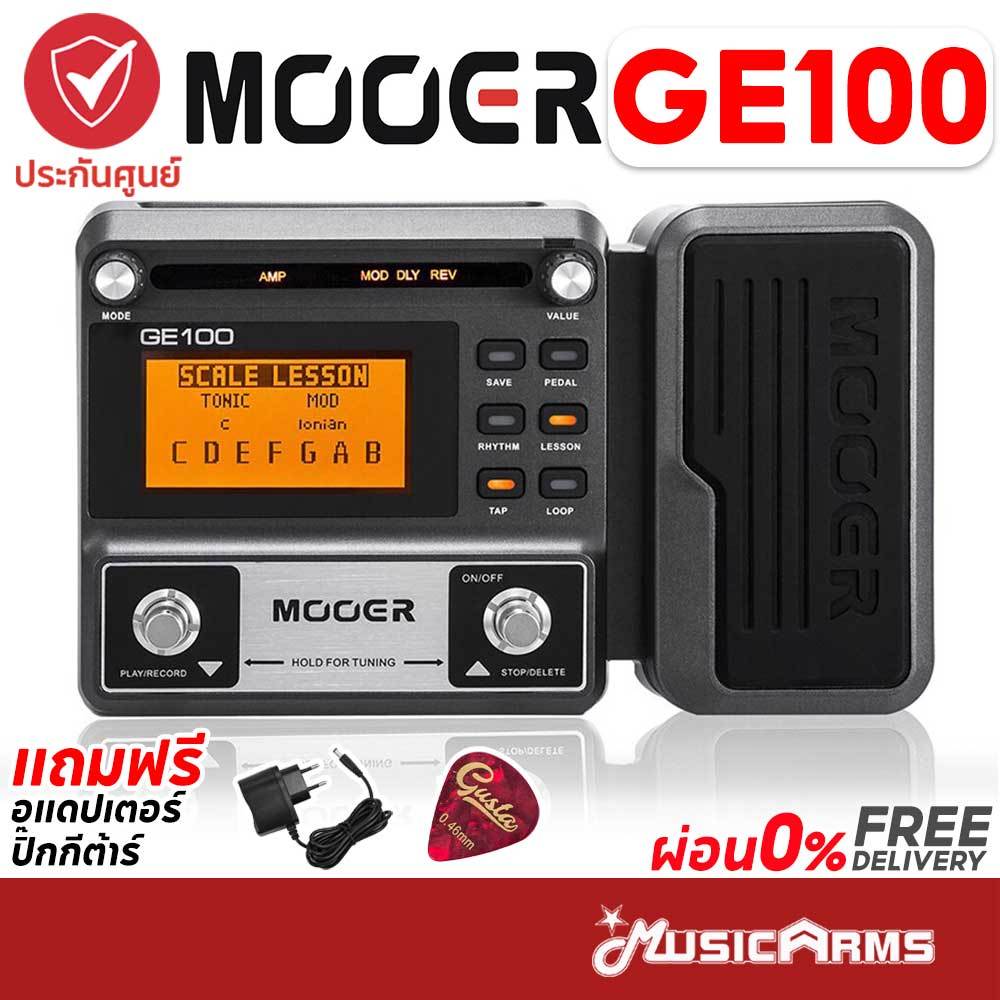 [กทม ส่งด่วนทันที] Mooer GE100 มัลติเอฟเฟคกีต้าร์ +ฟรีของแถมพร้อมใช้งาน ประกันศูนย์ 1ปี Music Arms GE-100