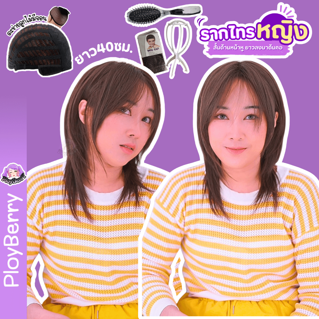 415 PLOYBERRY | วิกสวมเต็มหัว-ทอเครื่อง-ทรงรากไทร-วูฟคัท-ปะบ่า-พร้อมเน็ท ขาตั้ง หวี