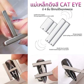 แม่เหล็กดูดสีเล็บเจล CAT EYE สีลูกแก้ว เพิ่มมิติให้เล็บ ได้ทั้ง 4 แท่ง *พร้อมส่ง*