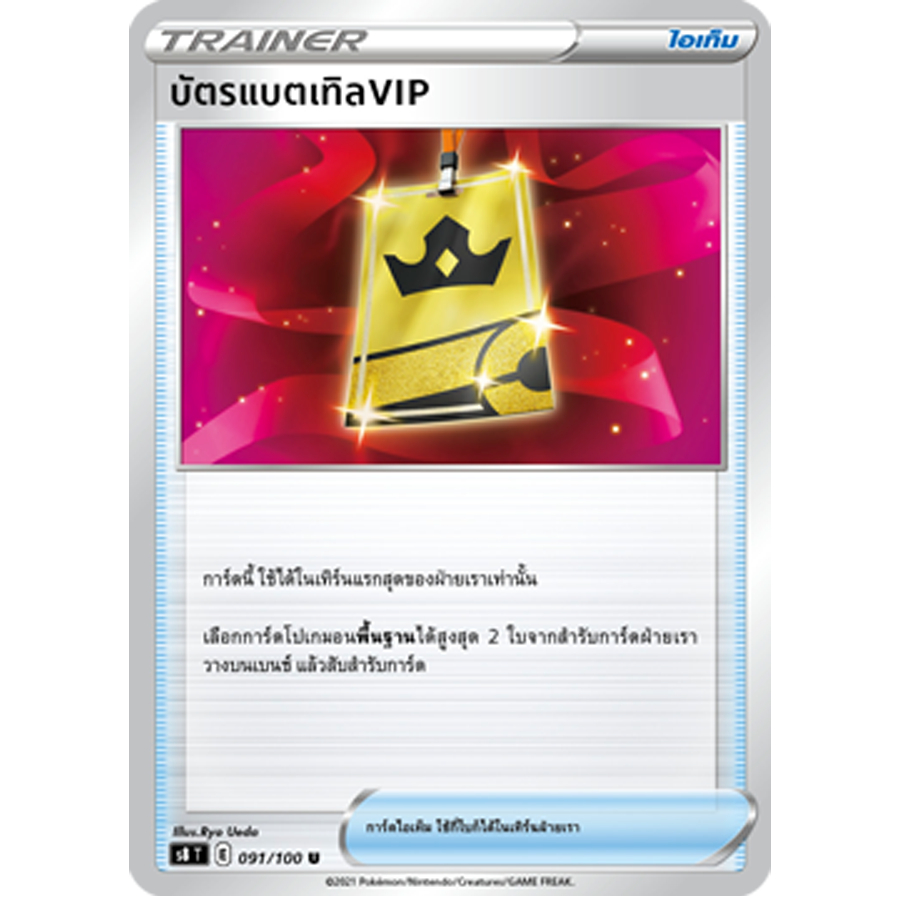 [Pokemon TCG]  บัตรแบตเทิลVIP  S8T