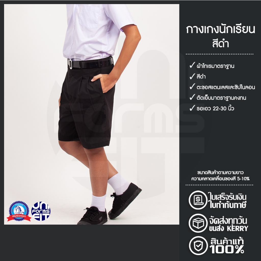 กางเกงนักเรียนชาย กางเกงนักเรียน ประถม มัธยม สีดำ ผ้าโทเร ตราชนินทร์อาภรณ์ เนื้อดีคงทน