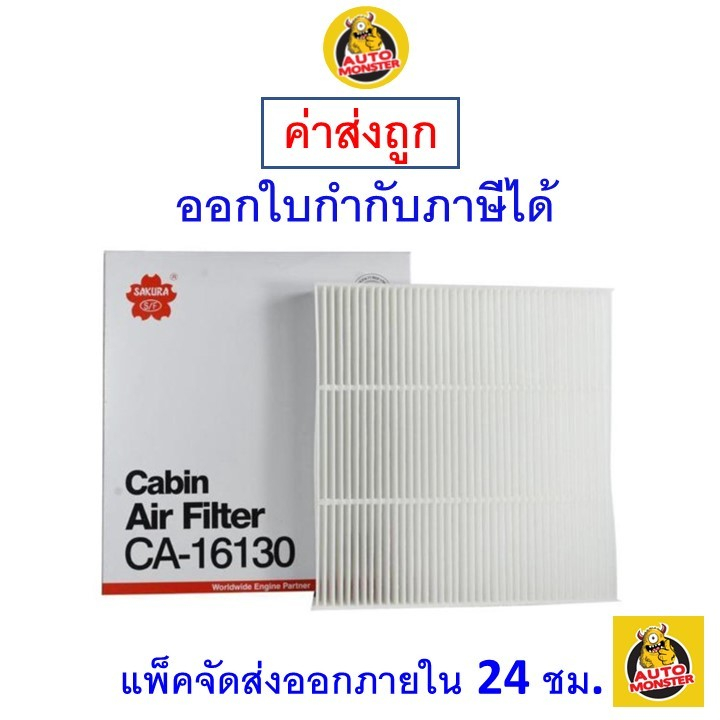 ✅ ส่งไว ✅ กรองแอร์ Cabin Air Filter Sakura CA-16130