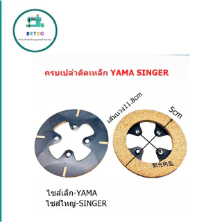 เเผ่นครัชเปล่าติดเหล็ก ใช้กับมอเตอร์ครัช สำหรับมอเตอร์จักรอุตสาหกรรม