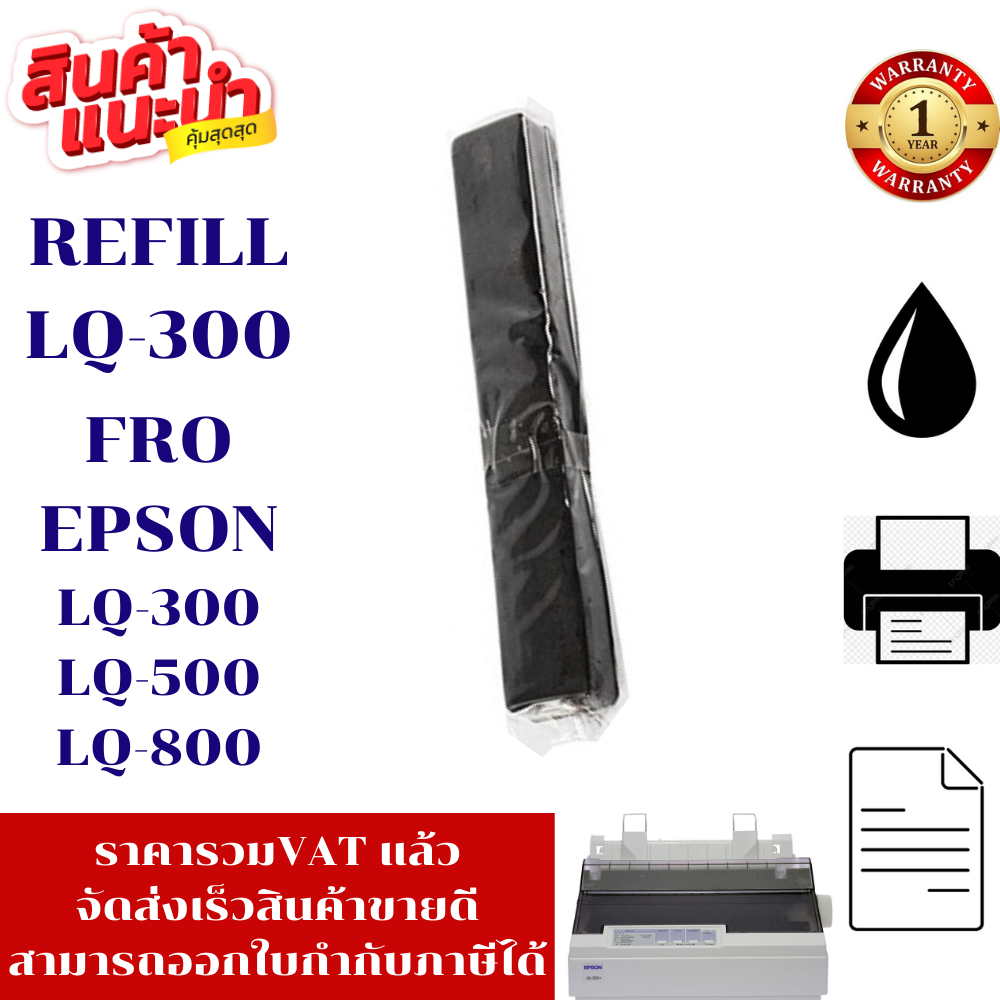 ผ้าหมึก EPSON LQ-300MAX (12BOXเฉพาะผ้าหมึกราคาพิเศษ) FOR EPSON LQ-300+/LQ300+||