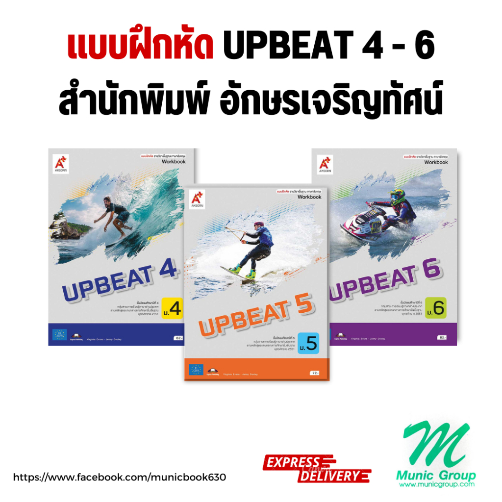 แบบฝึกหัดภาษาอังกฤษ UPBEAT ม.4 UPBEAT ม.5 UPBEAT ม.6 สำนักพิมพ์ อักษรเจริญทัศน์