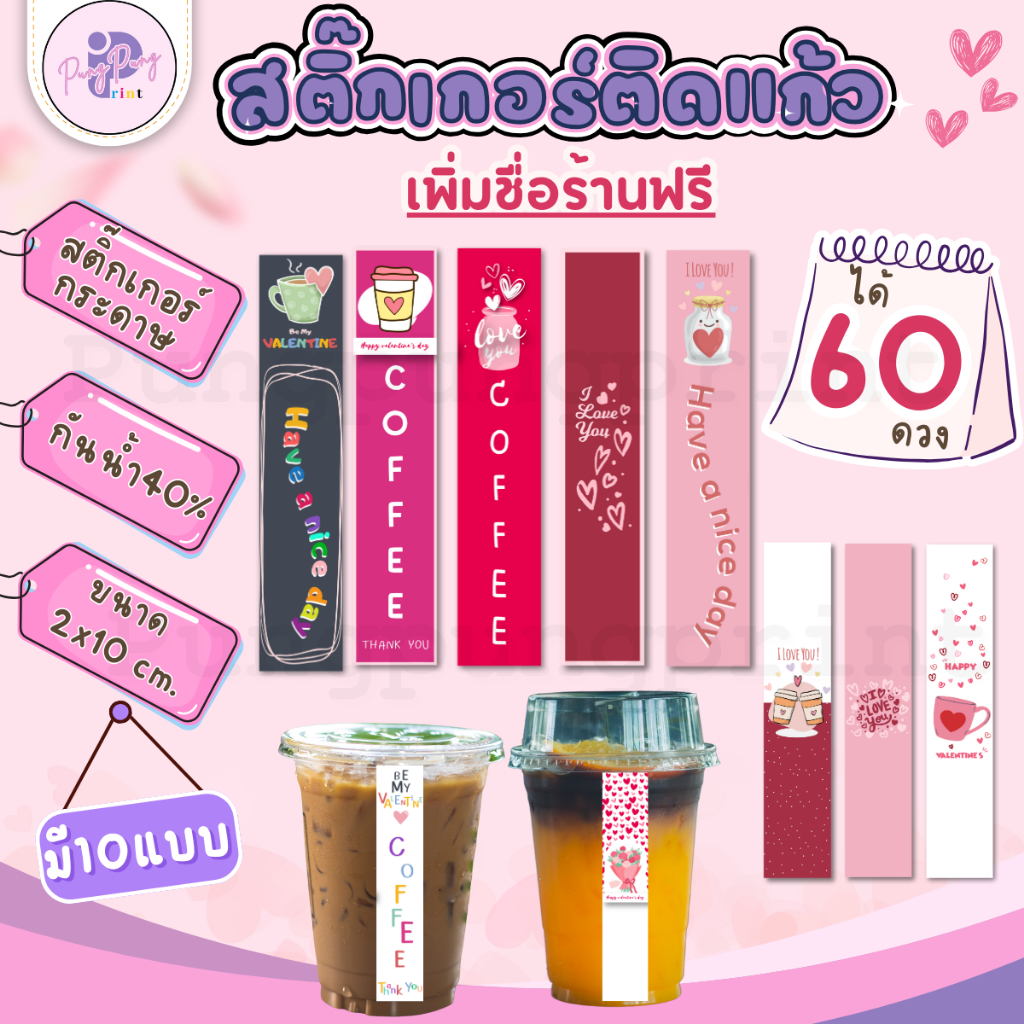 (สั่ง 10 ชุดเพิ่มชื่อร้านฟรี) สติ๊กเกอร์ติดแก้วกาแฟ ฉลากสินค้า วาเลนไทน์ Valentine's Day (ได้ 60 ดวง) PPP051-กระดาษ