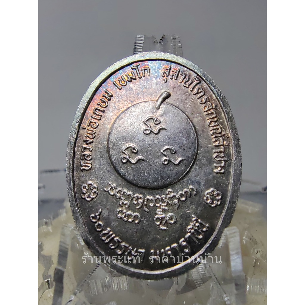 เหรียญรูปไข่หลังยันต์แตงโม หลวงพ่อเกษม พิมพ์ใหญ่ เนื้อเงิน รุ่น 60 พรรษา มหาราชินี หลวงพ่อเกษม อธิฐานจิตปลุกเสก ปี 2535