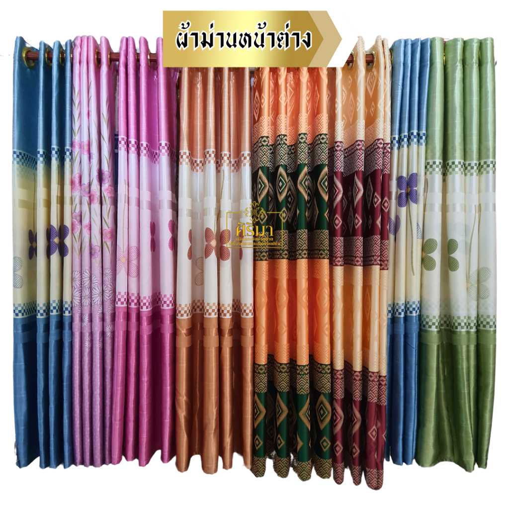 ผ้าม่านสำเร็จรูป ผ้ากันแดด กันแสง ผ้ากันไรฝุ่น