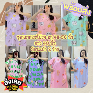 ชุดนอนกระโปรง 5XL รุ่นมีกระเป๋า 2 ข้าง มีหลายแบบให้เลือก